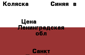 Коляска Teutonia Синяя 2в1 › Цена ­ 15 000 - Ленинградская обл., Санкт-Петербург г. Дети и материнство » Коляски и переноски   . Ленинградская обл.,Санкт-Петербург г.